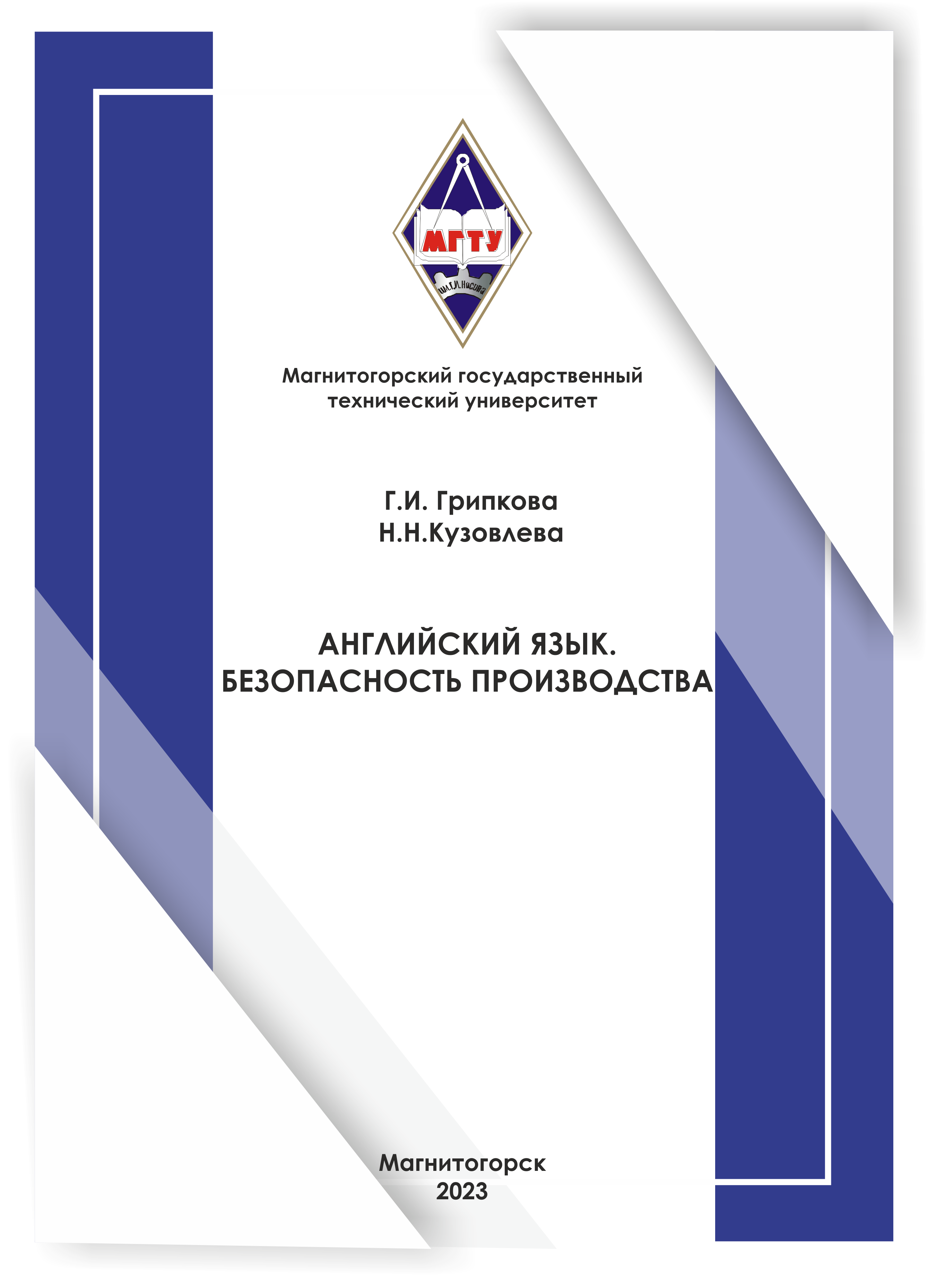 Английский язык. Безопасность производства