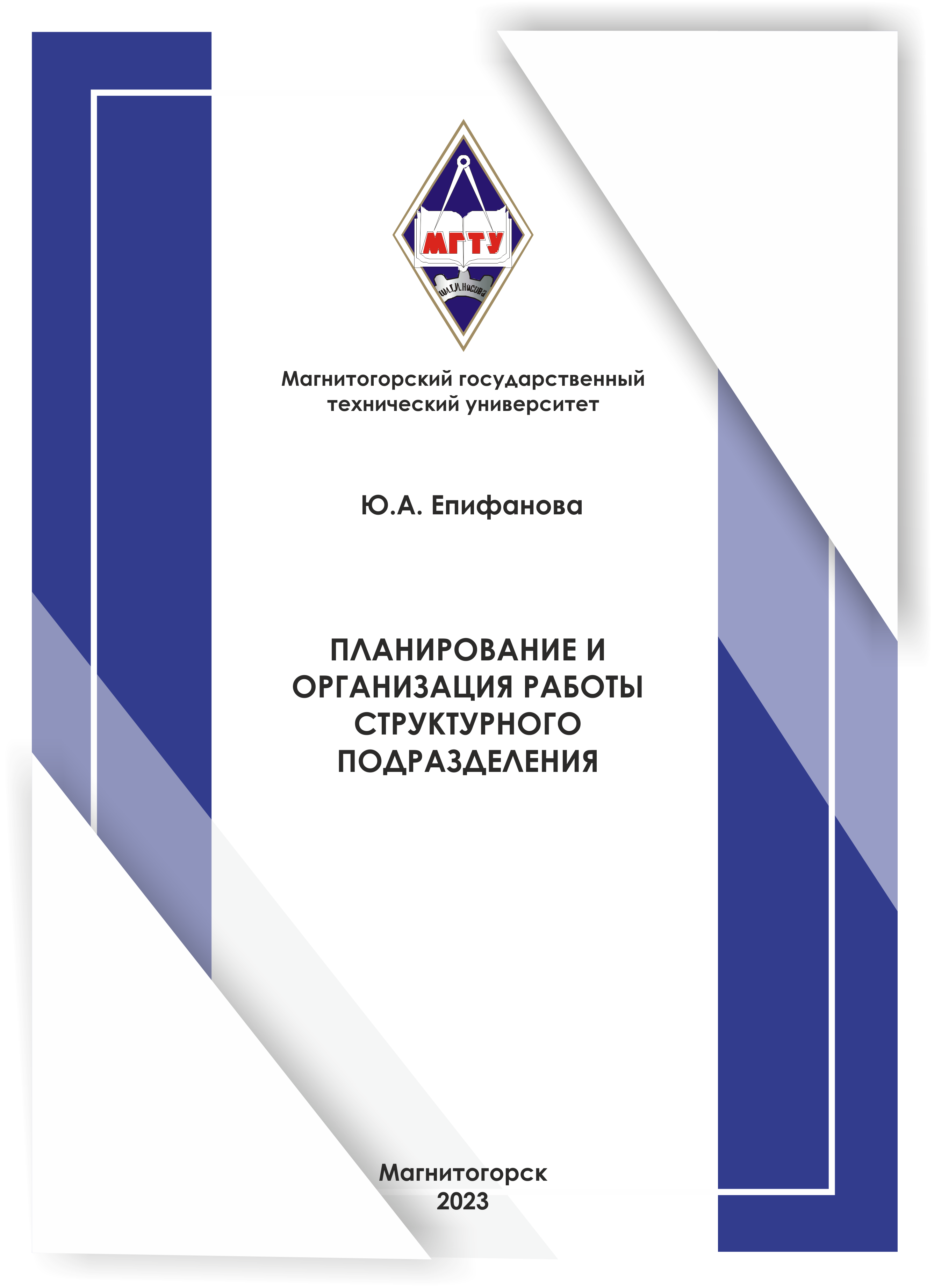 Планирование и организация работы структурного подразделения
