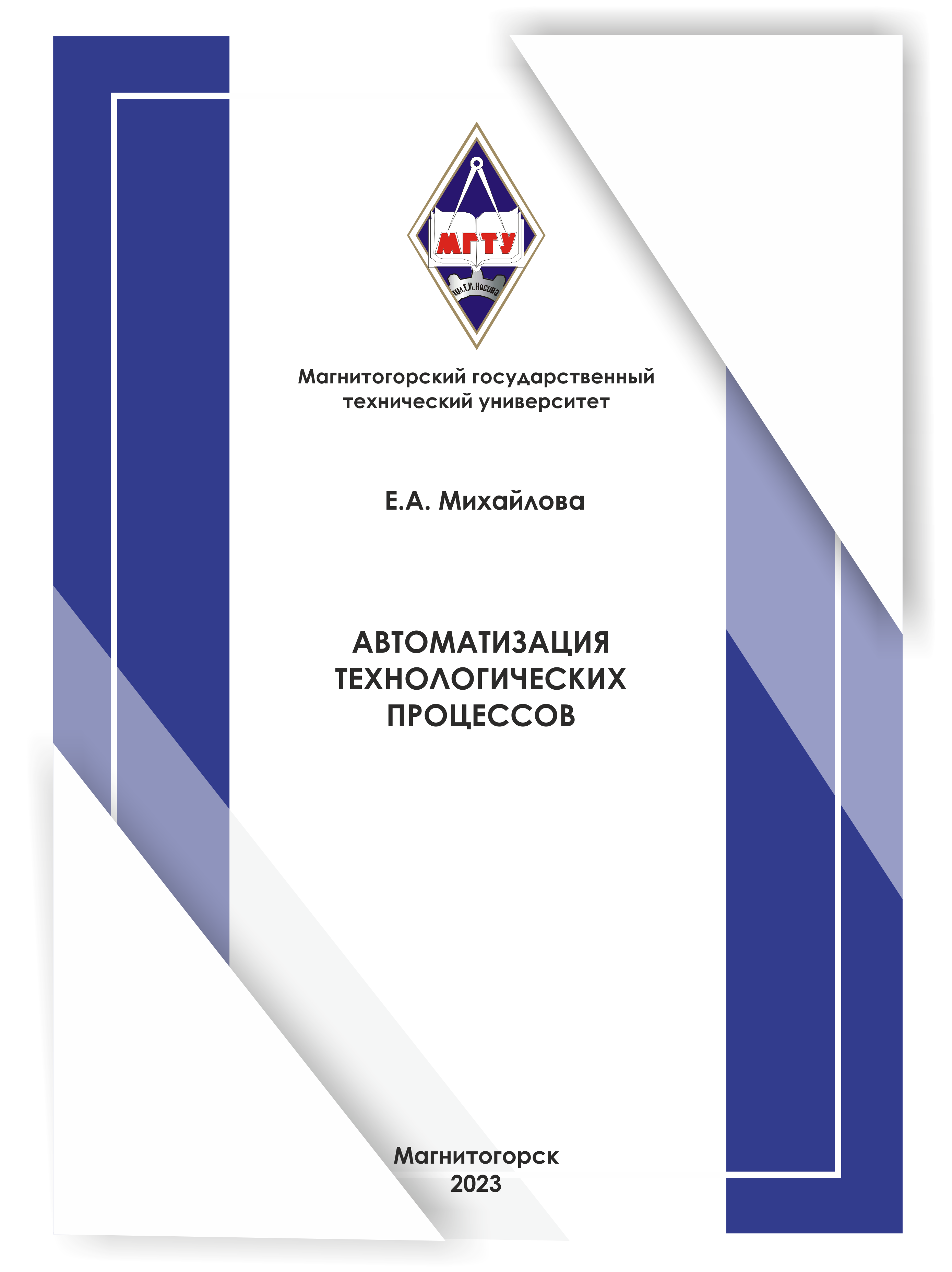 Автоматизация технологических процессов