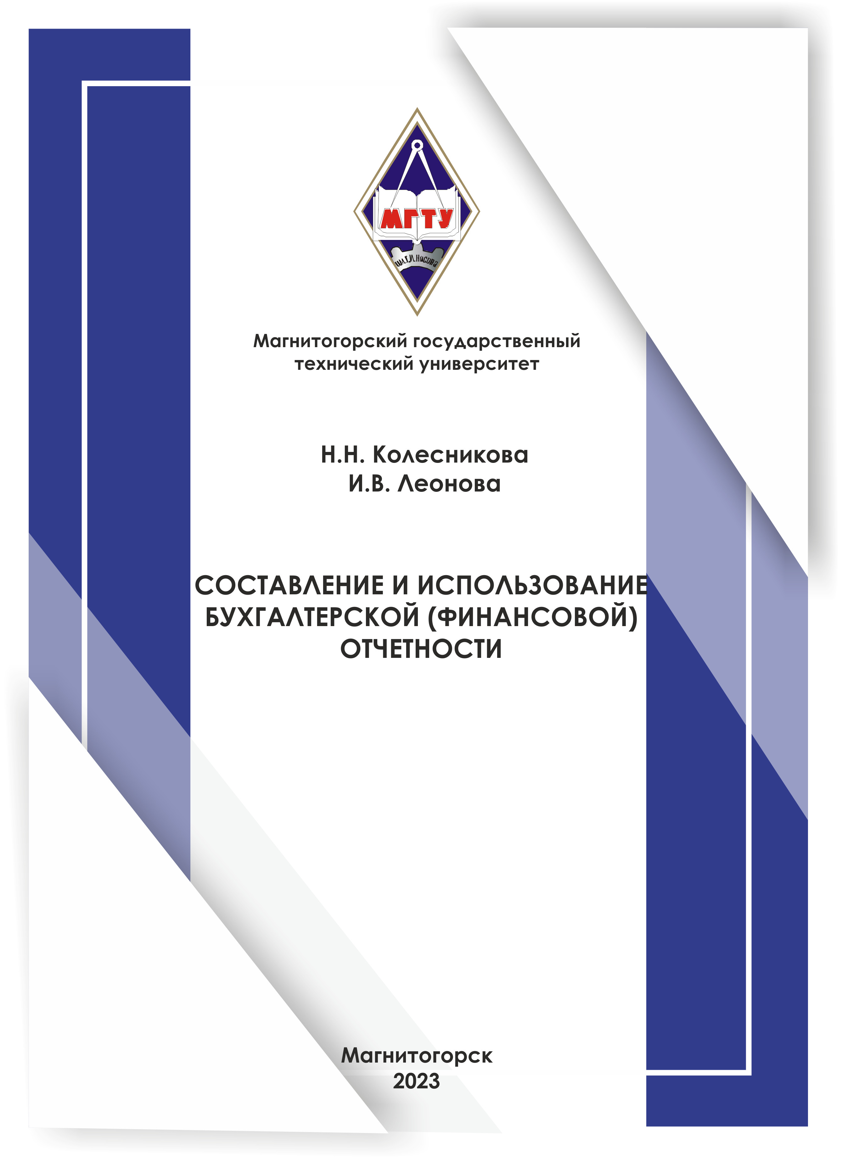 Составление и использование бухгалтерской (финансовой) отчетности