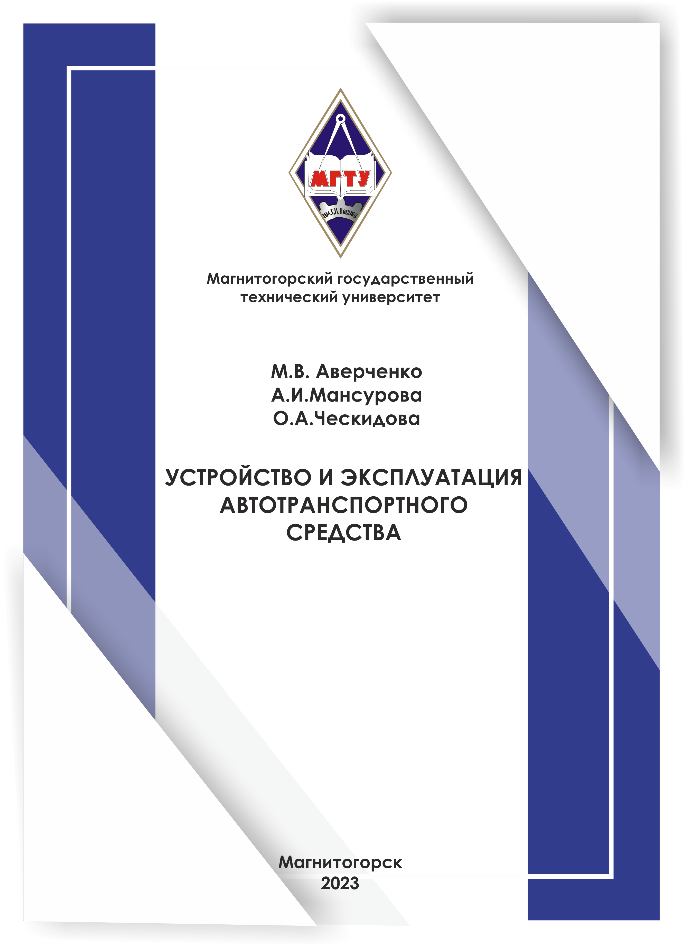Устройство и эксплуатация автотранспортного средства