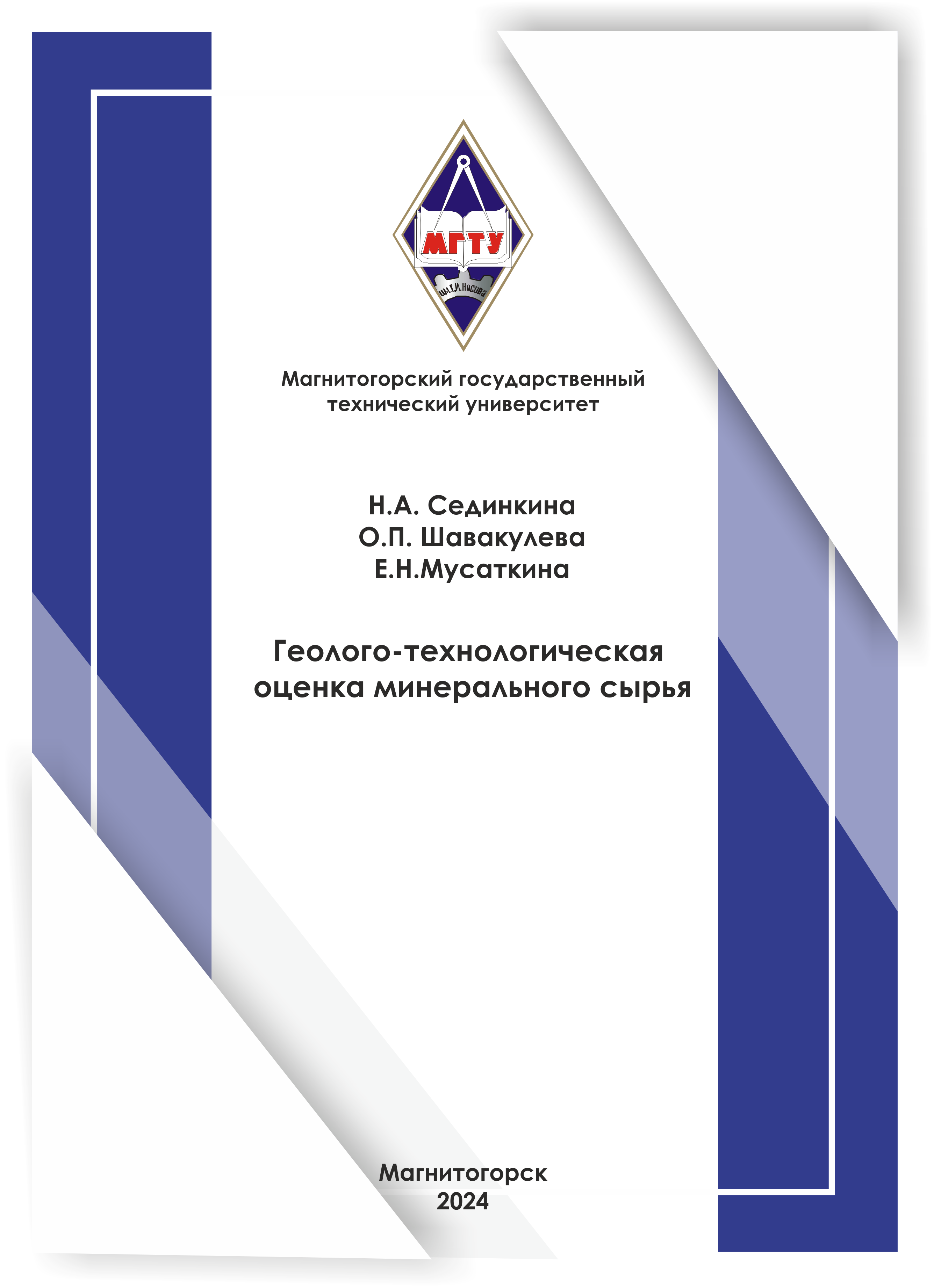 Геолого-технологическая оценка минерального сырья