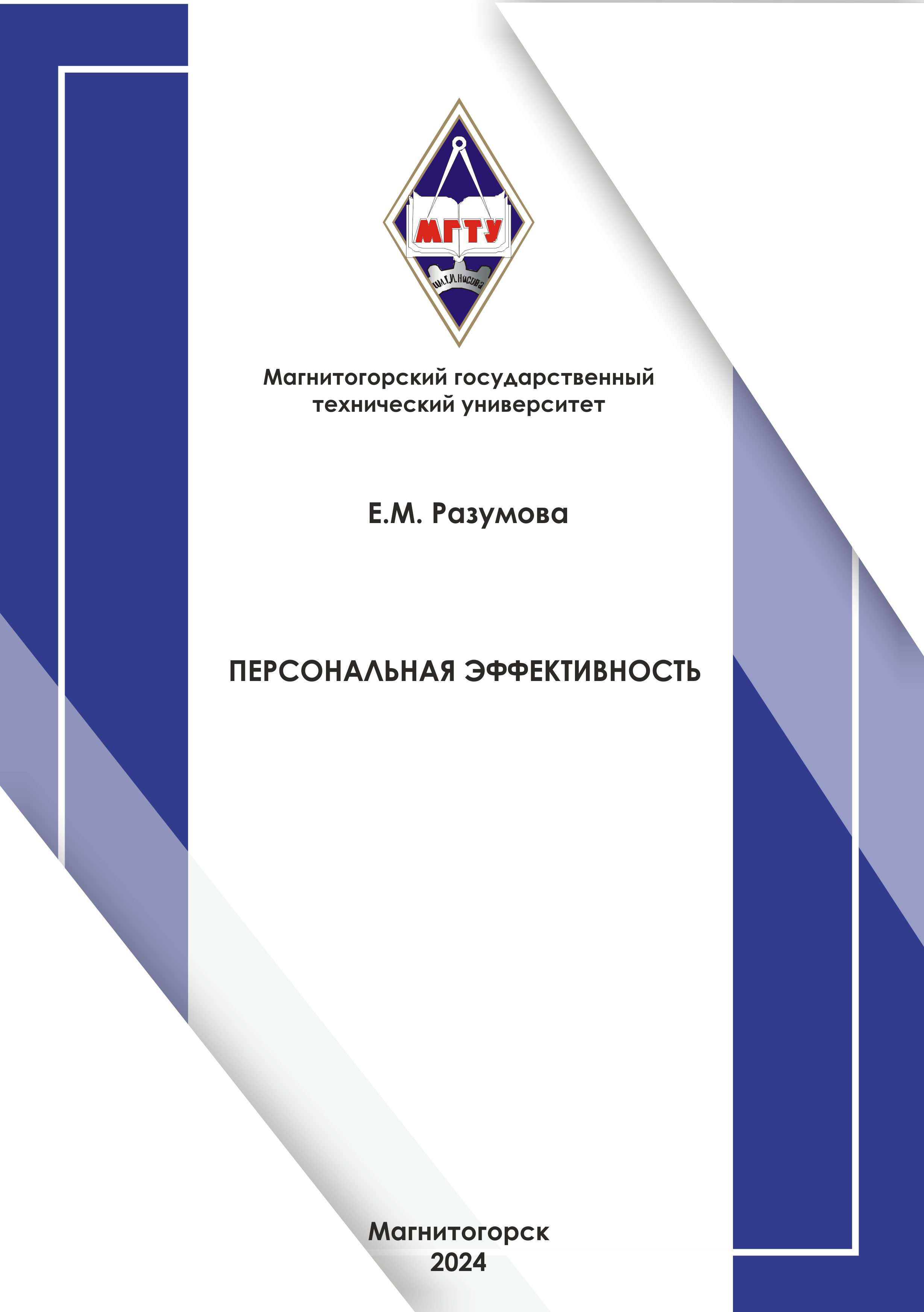Персональная эффективность