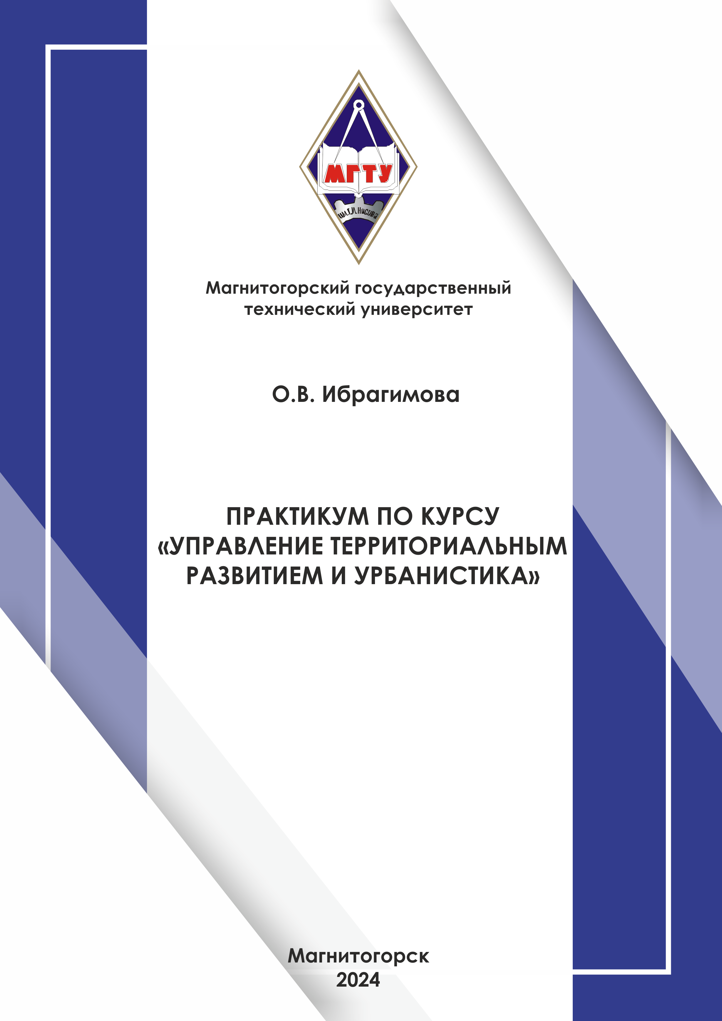 Управление территориальным развитием и урбанистика