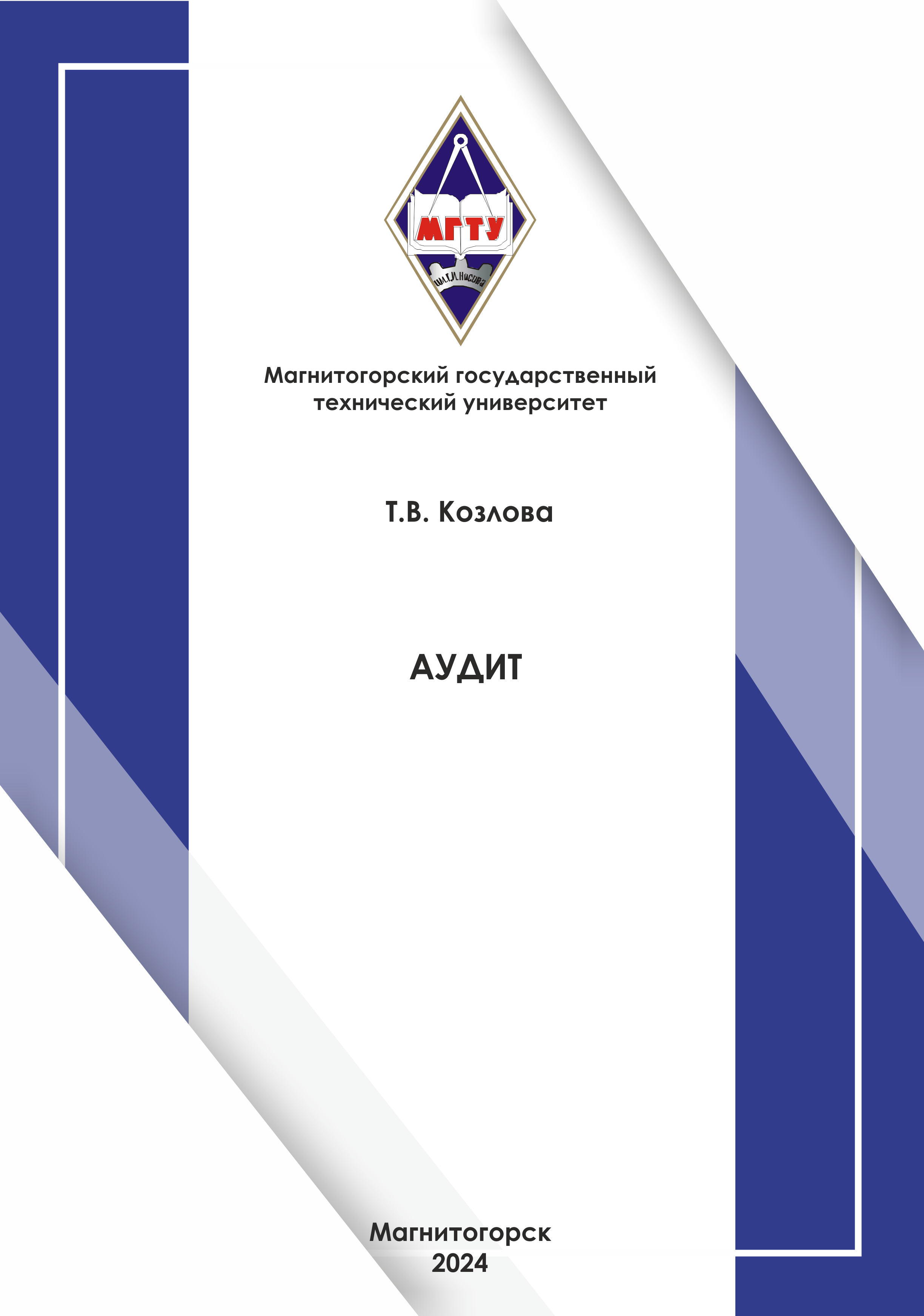 Аудит