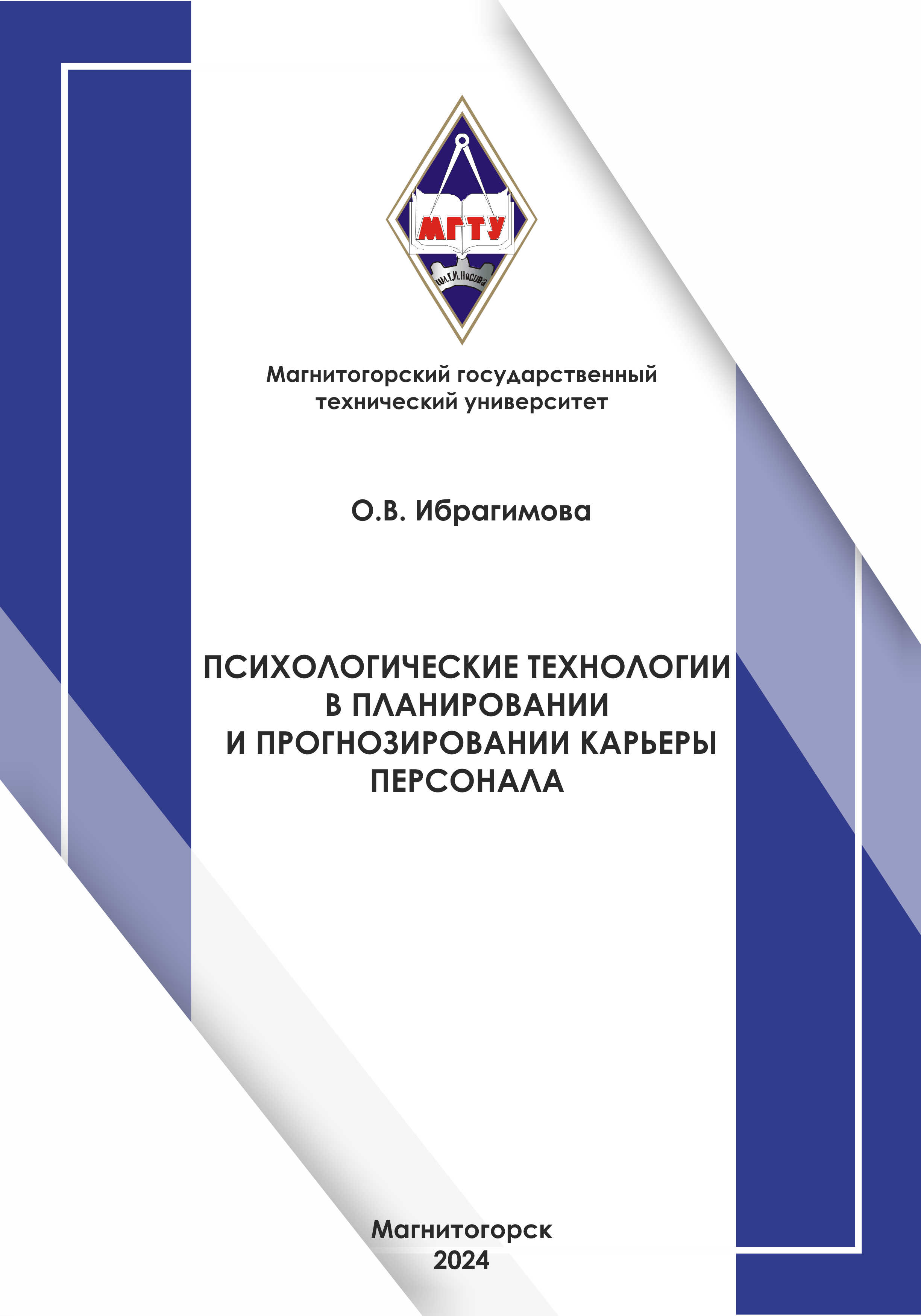Психологические технологии в планировании и прогнозировании карьеры персонала
