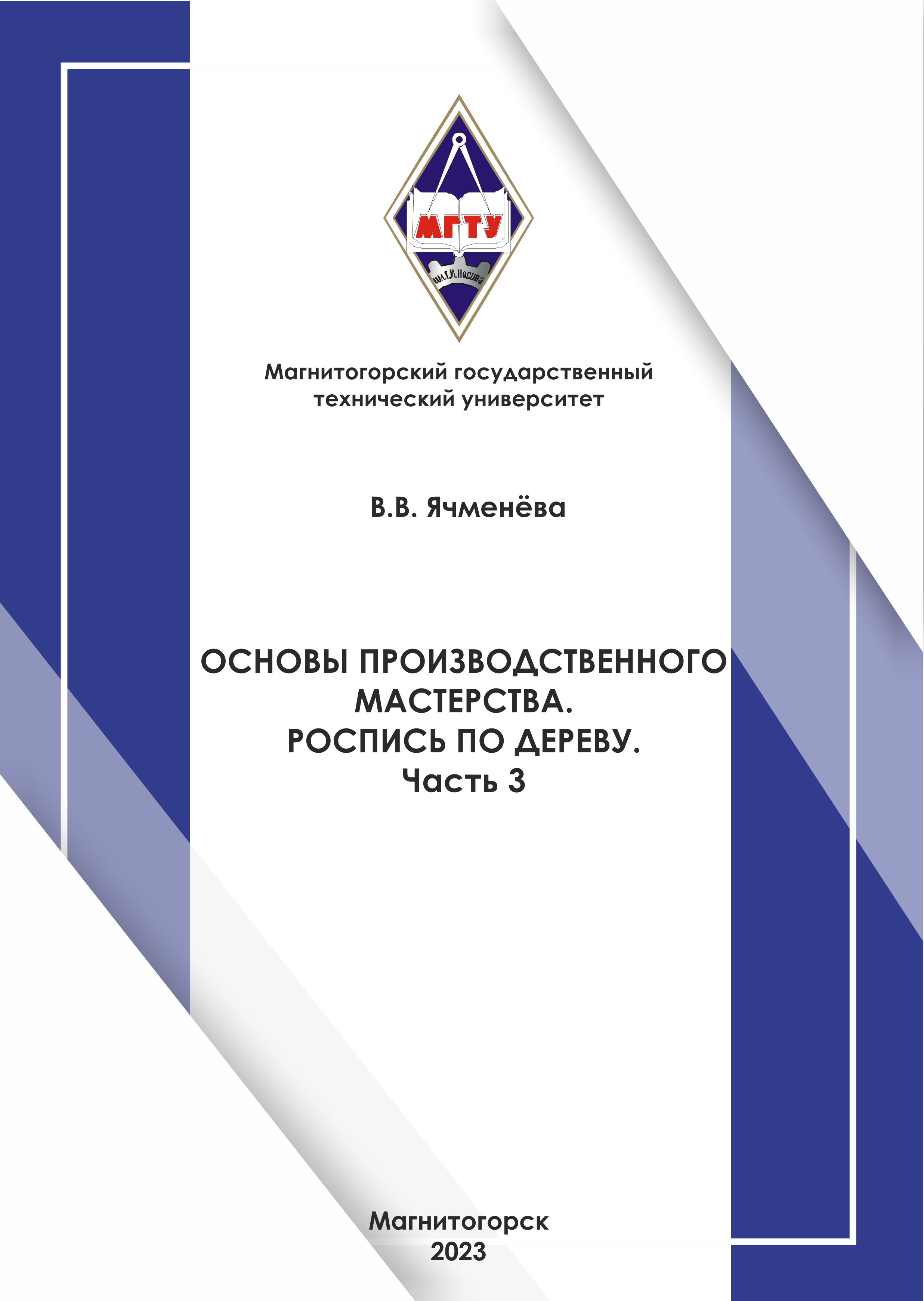 Основы производственного мастерства. Роспись по дереву