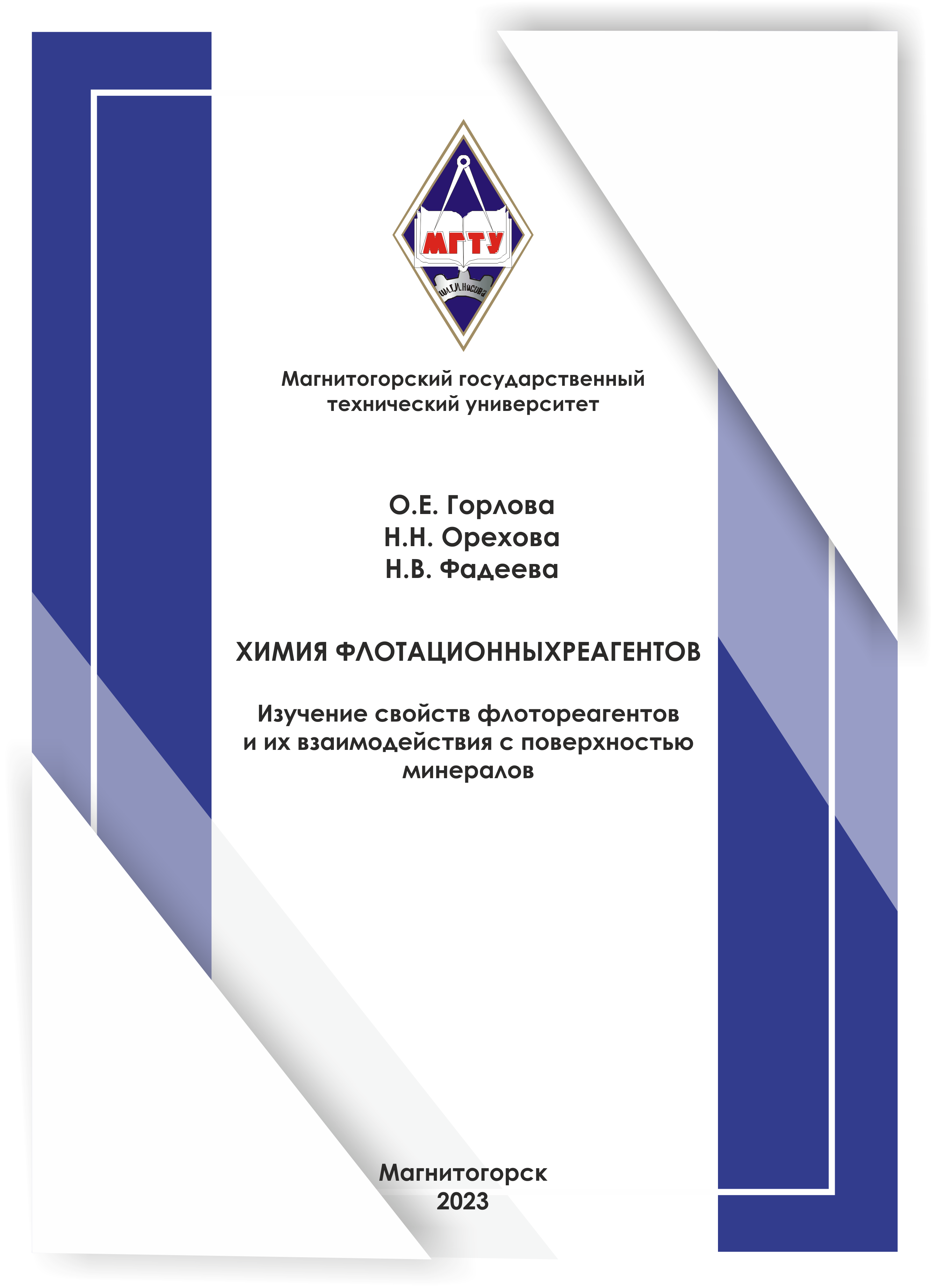 ХИМИЯ ФЛОТАЦИОННЫХ РЕАГЕНТОВ