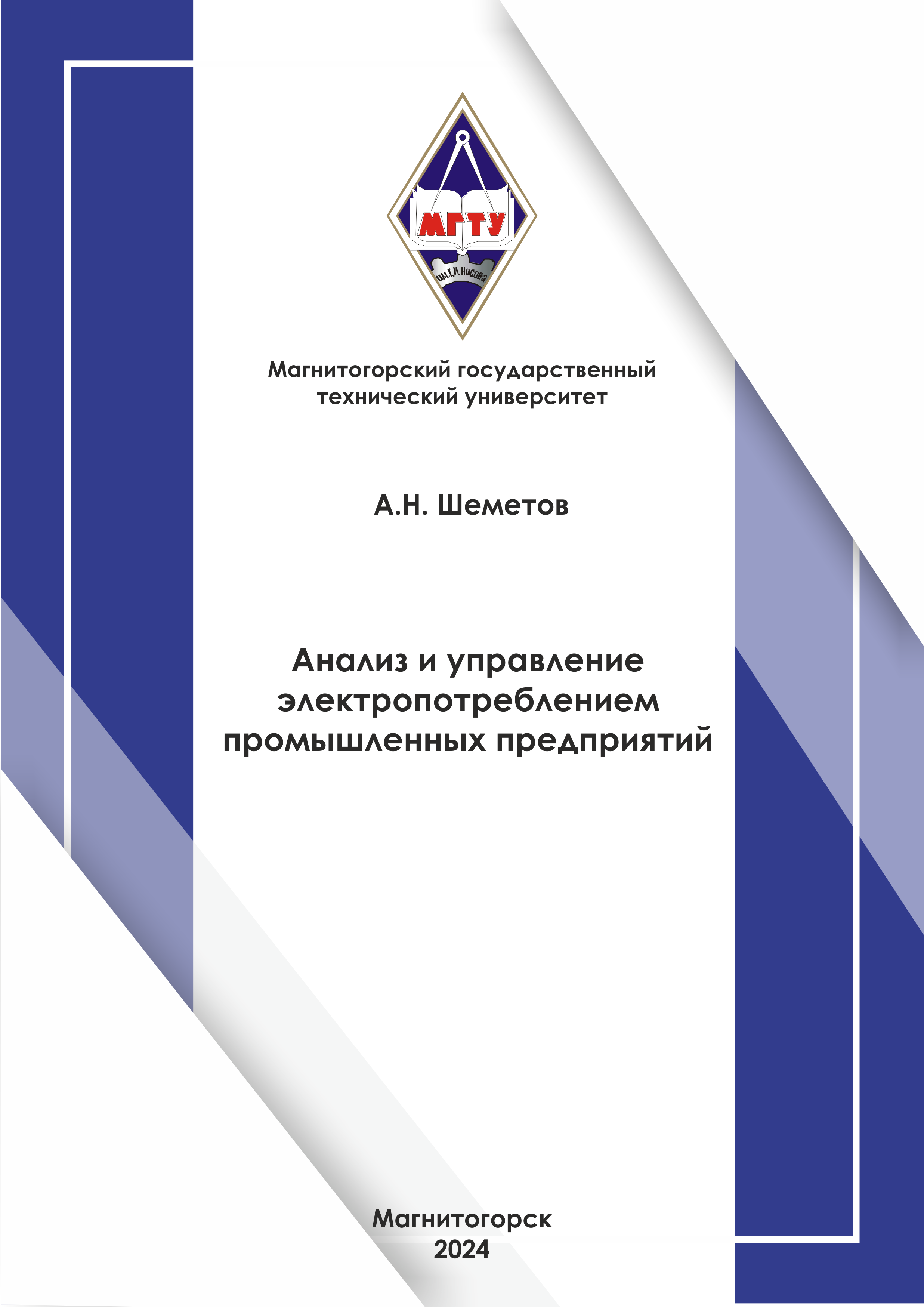 Анализ и управление электропотреблением промышленных предприятий